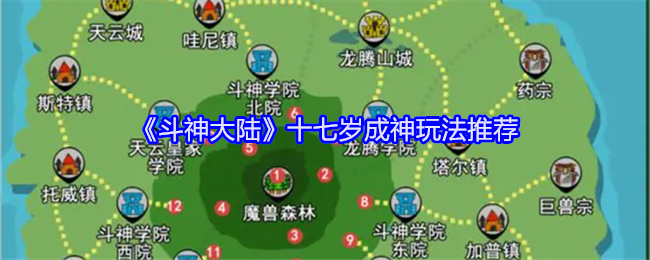 <strong>《斗神大陆》十七岁成神玩法推荐_斗神大陆十七岁成神怎么玩</strong>