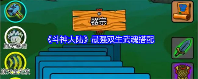 <strong>《斗神大陆》最强双生武魂搭配_斗神大陆双生武魂怎么搭配</strong>