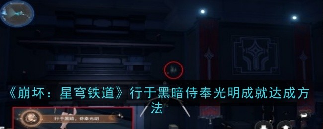 <strong>《崩坏：星穹铁道》行于黑暗侍奉光明成就达成方法_行于黑暗侍奉光明成就怎么获得</strong>