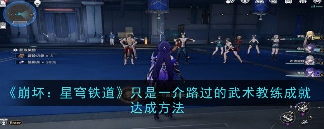 《崩坏：星穹铁道》只是一介路过的武术教练成就达成方法_《崩坏：星穹铁道》只是一介路过的武术教练成就怎么获得