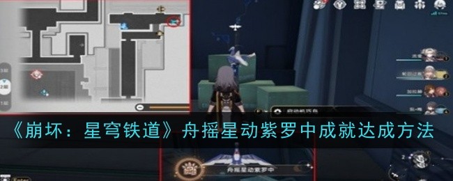 《崩坏：星穹铁道》舟摇星动紫罗中成就达成方法_《崩坏：星穹铁道》舟摇星动紫罗中成就怎么获得