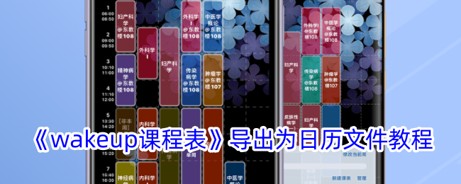 <strong>《wakeup课程表》导出为日历文件教程_wakeup课程表导出日历</strong>