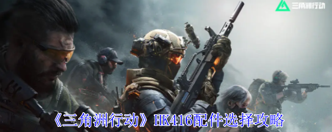 《三角洲行动》HK416配件选择攻略