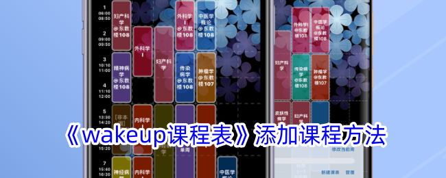 <strong>《wakeup课程表》添加课程方法_wakeup课程表怎么添加课程</strong>