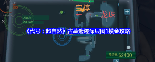 <strong>《代号：超自然》古墓遗迹深层图1摸金攻略_古墓遗迹深层图1摸金怎么玩</strong>