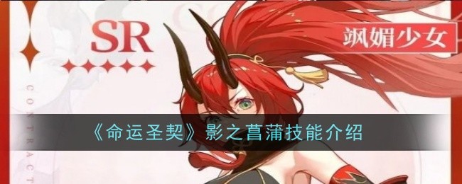 <strong>《命运圣契》影之菖蒲技能介绍_命运圣契影之菖蒲技能是什么</strong>