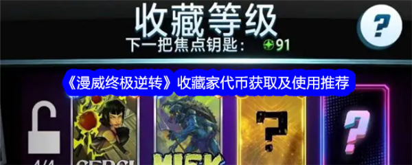 <strong>漫威终极逆转代币怎么获得_漫威终极逆转收藏家代币获取及使用推荐</strong>