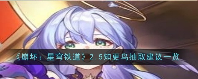 《崩坏：星穹铁道》2.5知更鸟抽取建议一览_崩坏星穹铁道知更鸟还需要抽吗