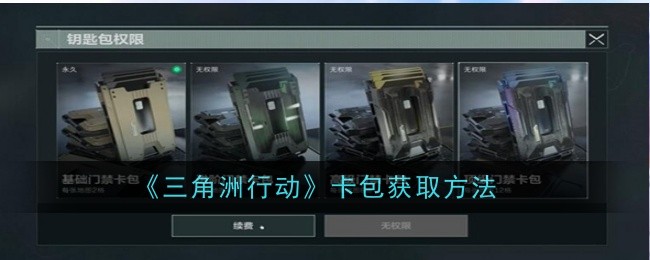 《三角洲行动》卡包获取方法_三角洲行动卡包怎么获得