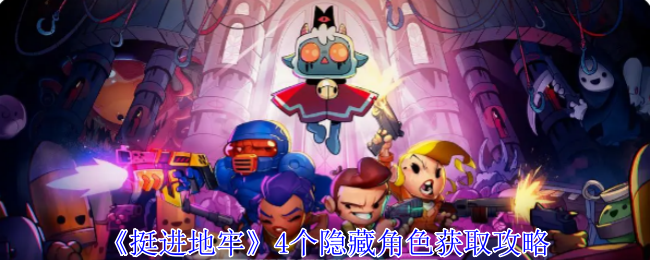 《挺进地牢》4个隐藏角色获取攻略_《挺进地牢》4个隐藏角色获取方法