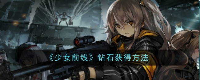 《少女前线》钻石获得方法_少女前线钻石怎么获得