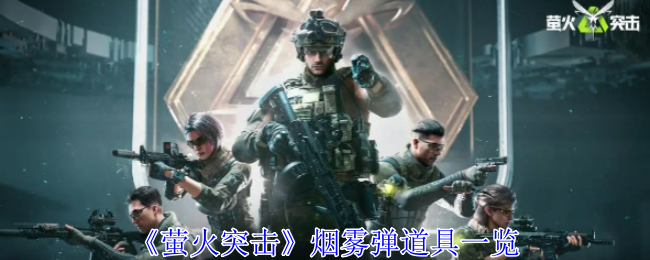 《萤火突击》烟雾弹道具一览_烟雾弹怎么样