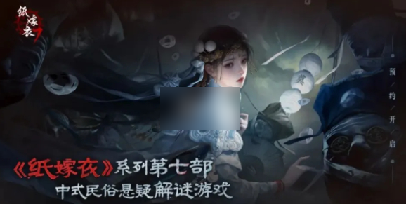 纸嫁衣7卿不负剧情解析_纸嫁衣7卿不负故事剧情爆料