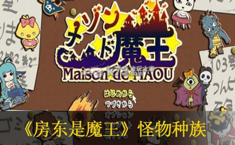 房东是魔王大人种族攻略_房东是魔王大人怪物种族解析