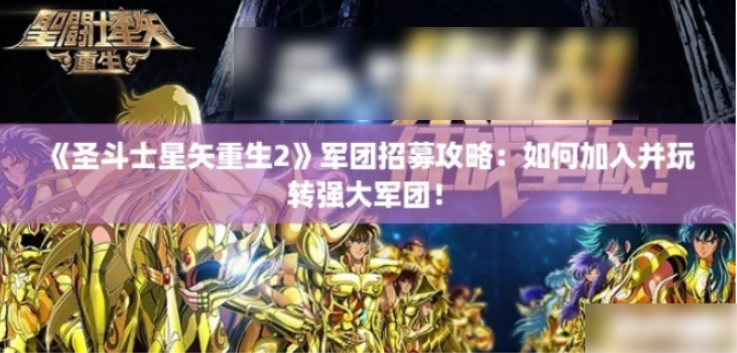 圣斗士星矢重生2怎么加军团_圣斗士星矢重生2军团招募攻略