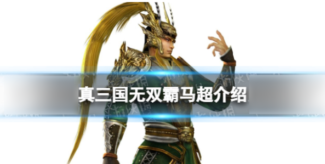 真三国无双霸马超值得培养吗_真三国无双霸马超怎么样