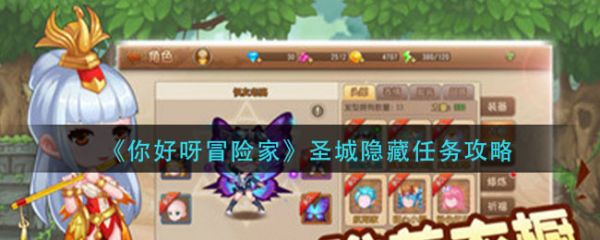 你好呀冒险家所有隐藏任务_你好呀冒险家圣城隐藏任务攻略