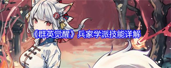 群英觉醒兵家学派怎么玩_群英觉醒兵家学派技能详解