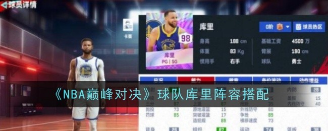 《NBA巅峰对决》球队库里阵容搭配_库里阵容该怎么搭配