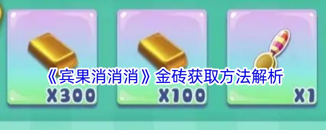 《宾果消消消》金砖获取方法解析