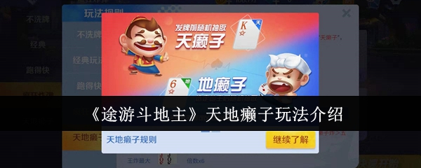 <strong>《途游斗地主》天地癞子玩法介绍_途游斗地主天地癞子怎么玩</strong>