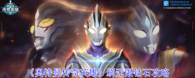 <strong>《奥特曼传奇英雄》刷无限钻石攻略_奥特曼传奇英雄怎么刷无限钻石</strong>