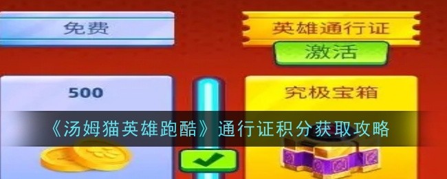 <strong>《汤姆猫英雄跑酷》通行证积分获取攻略_汤姆猫英雄跑酷怎么获取通行证积分</strong>