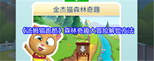 <strong>《汤姆猫跑酷》森林奇趣大冒险解锁方法_森林奇趣大冒险怎么解锁</strong>