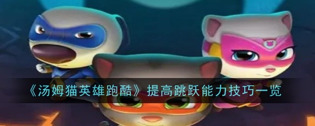 <strong>《汤姆猫英雄跑酷》提高跳跃能力技巧_汤姆猫英雄跑酷如何提高跳跃能力</strong>