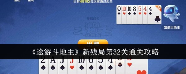 <strong>《途游斗地主》新残局第32关通关攻略_新残局第32关怎么通关</strong>