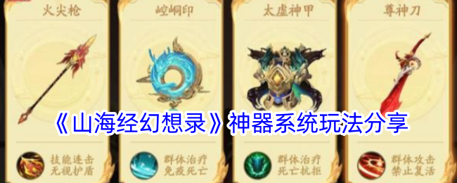 <strong>《山海经幻想录》神器系统玩法分享_山海经幻想录神器系统怎么玩</strong>