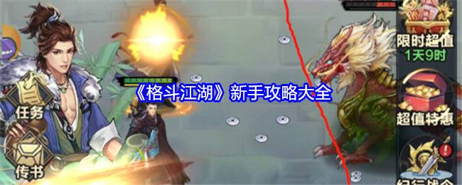 <strong>《格斗江湖》新手攻略大全_格斗江湖新手怎么玩</strong>