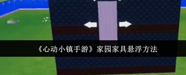 《心动小镇手游》家园家具悬浮方法