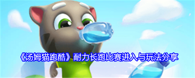 <strong>《汤姆猫跑酷》耐力长跑比赛进入与玩法_耐力长跑比赛怎么玩</strong>