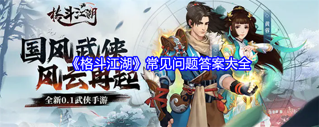<strong>《格斗江湖》常见问题答案大全_格斗江湖常见问题是什么</strong>