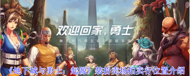 《地下城与勇士：起源》装扮卖场拍卖行位置介绍登录后免费畅享游戏内容扫码登录验证码登录密码登录扫描下方二维码，3DM游戏APP