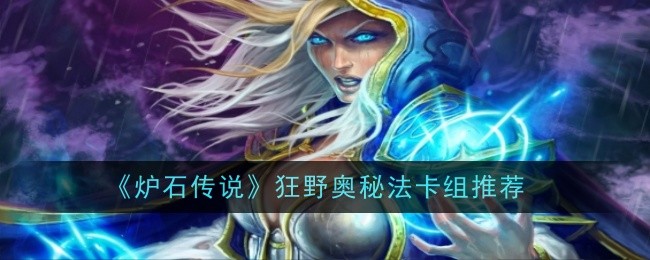 <strong>《炉石传说》狂野奥秘法卡组推荐_狂野奥秘法怎么玩</strong>
