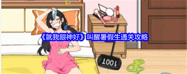 《就我眼神好》叫醒暑假生通关攻略_叫醒暑假生怎么过