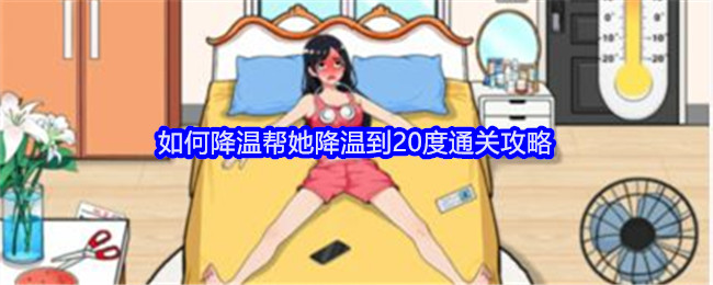 《就我眼神好》如何降温帮她降温到20度通关攻略_具体如何过