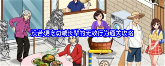 《就我眼神好》没苦硬吃劝诫长辈的无效行为通关攻略_怎么过关