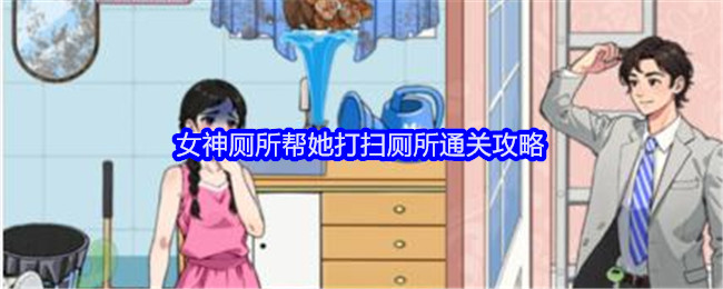 《就我眼神好》女神厕所帮她打扫厕所通关攻略_怎么过关