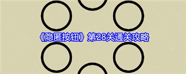 《隐匿按钮》第28关通关攻略