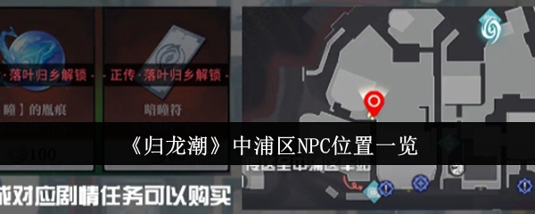 《归龙潮》中浦区NPC位置一览