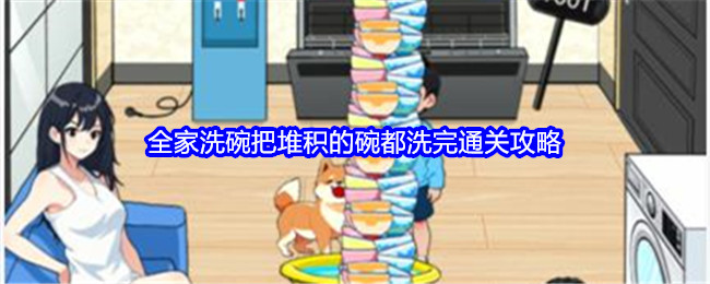 <strong>《就我眼神好》全家洗碗通关攻略_就我眼神好全家洗碗怎么过</strong>