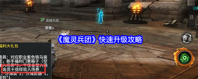 <strong>《魔灵兵团》快速升级攻略_魔灵兵团怎么快速升级</strong>