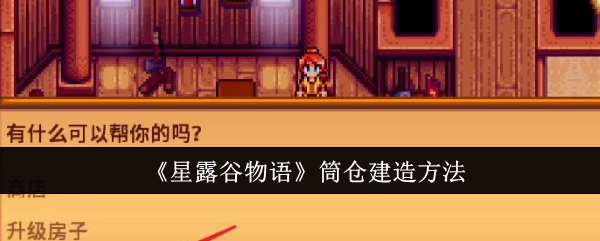 <strong>星露谷物语筒仓怎么建造_星露谷物语筒仓建造方法</strong>
