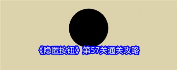 隐匿按钮第57关怎么过_隐匿按钮第57关通关攻略