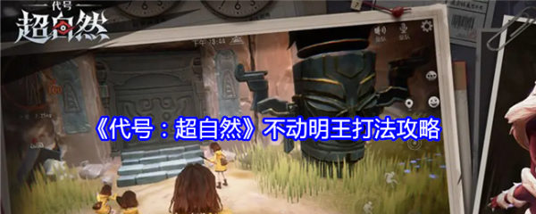 <strong>代号超自然不动明王怎么打_代号超自然不动明王打法攻略</strong>