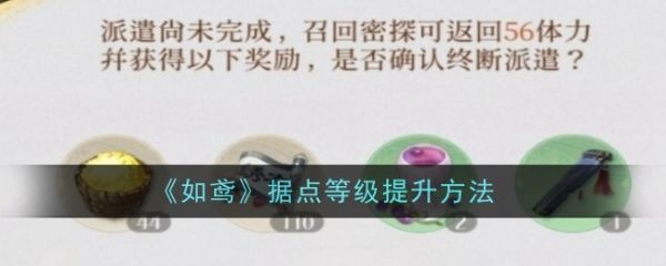 <strong>如鸢据点等级怎么提升_如鸢据点等级提升方法</strong>