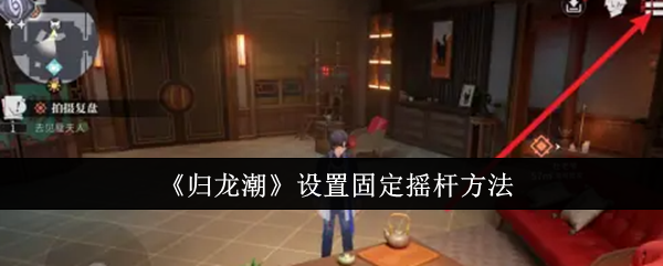 <strong>归龙潮怎么设置固定摇杆_归龙潮设置固定摇杆方法</strong>